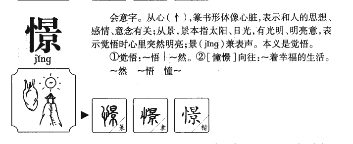 憬字字源