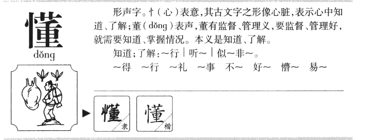 懂字字源