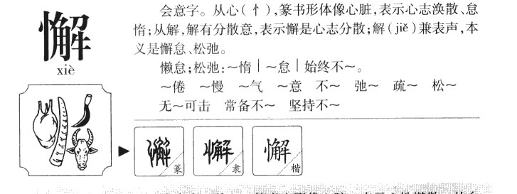 懈字字源