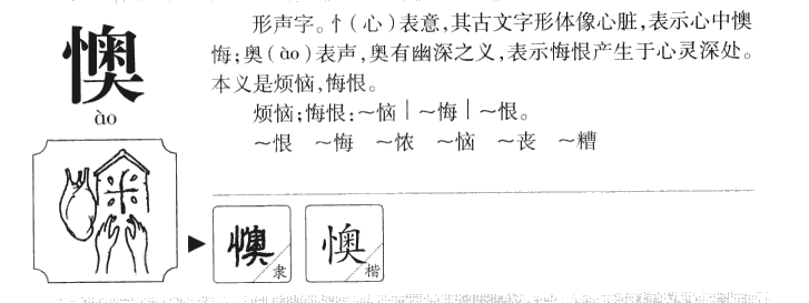 懊字字源