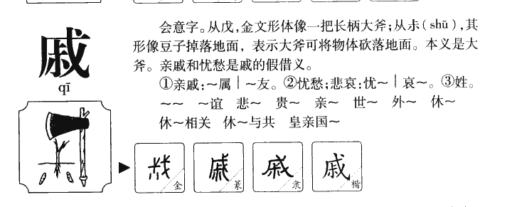 戚字字源