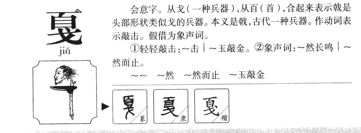 戛字字源