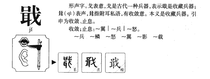 戢字字源