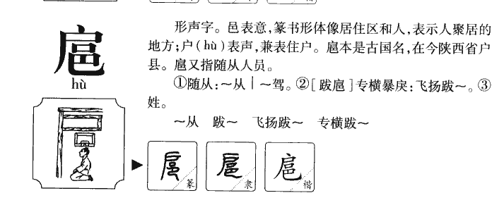 扈字字源