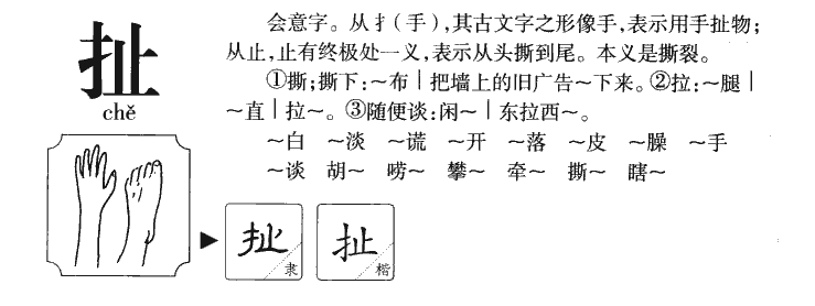 扯字字源