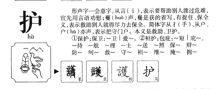 护字字源