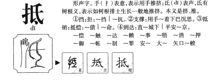 抵字字源