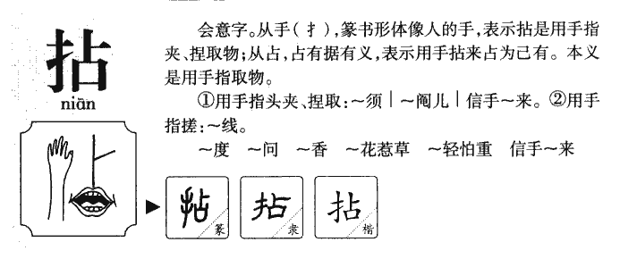 拈字字源