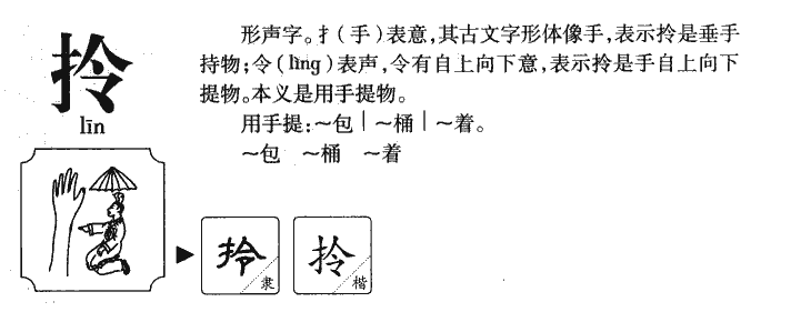 拎字字源