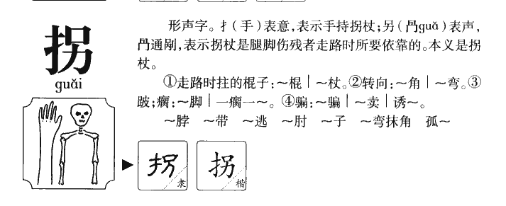 拐字字源