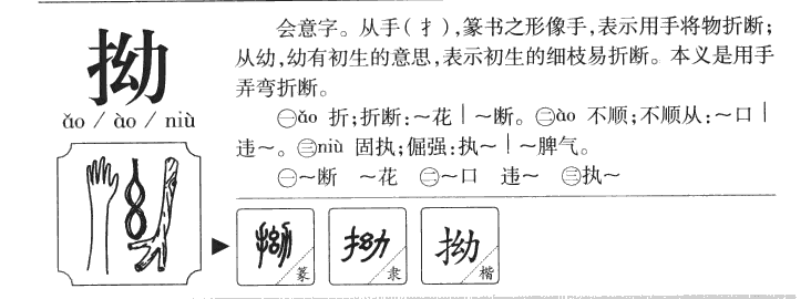 拗字字源