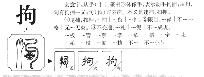 拘字字源