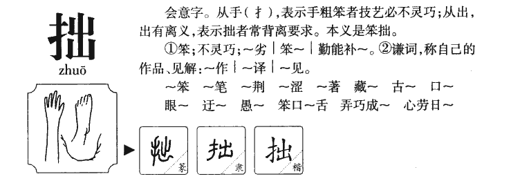 拙字字源