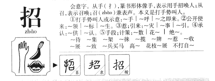 招字字源