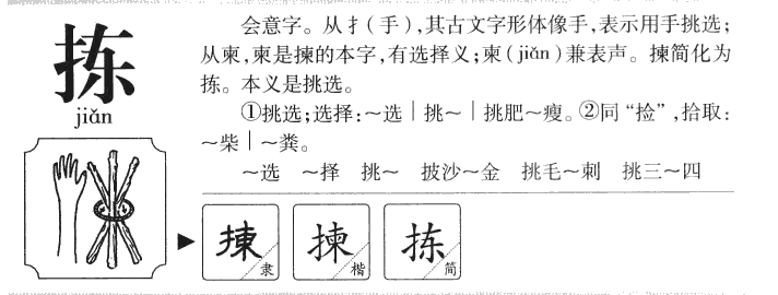 拣字字源