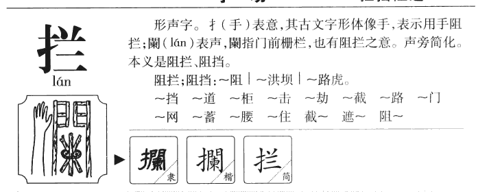 拦字字源