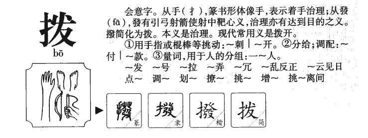 拨字字源