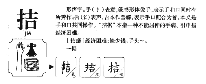 拮字字源