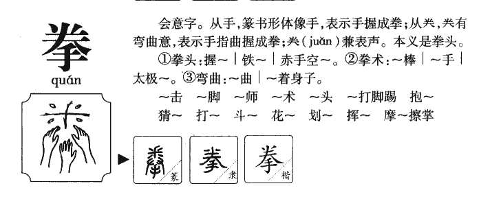 拳字字源