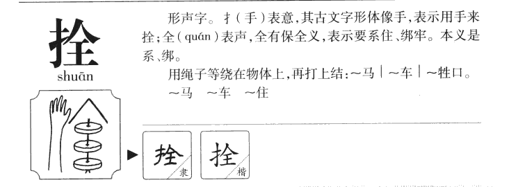 拴字字源