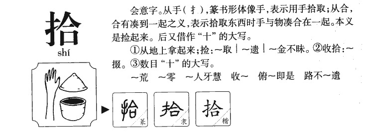 拾字字源