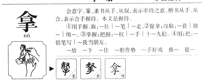 拿字字源