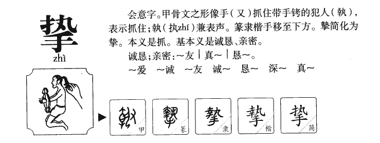 挚字字源