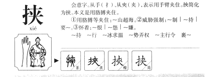 挟字字源