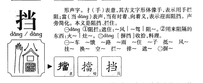 挡字字源