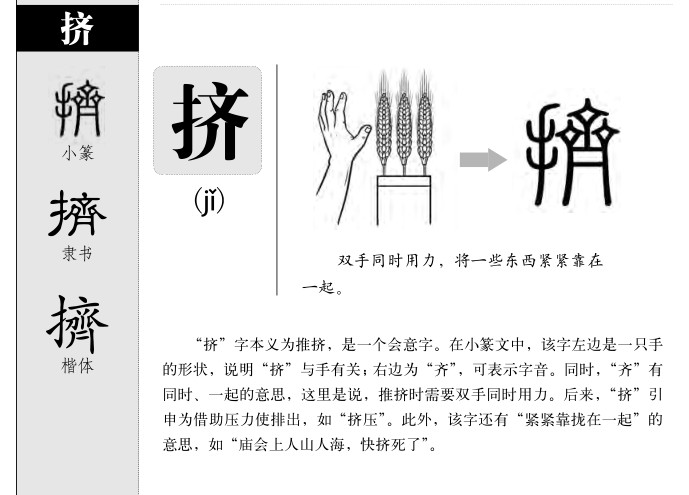 挤字字源