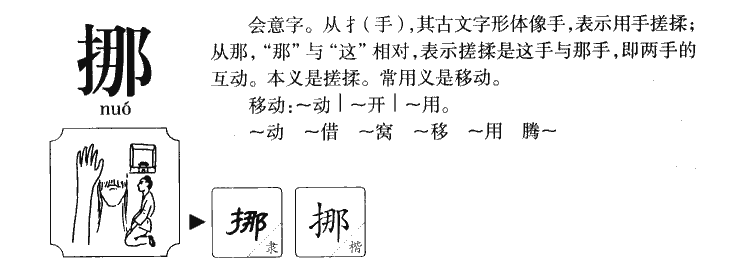 挪字字源