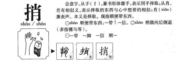 捎字字源