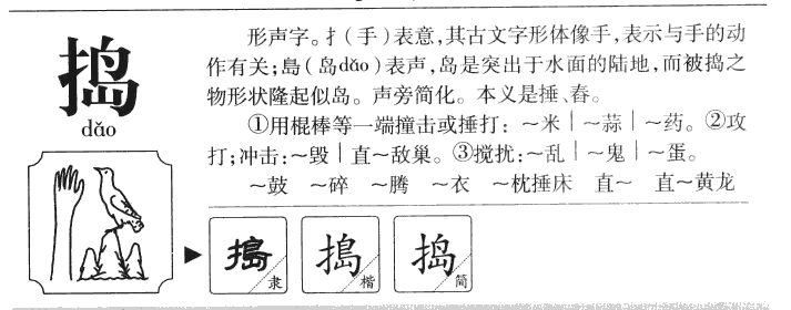 捣字字源