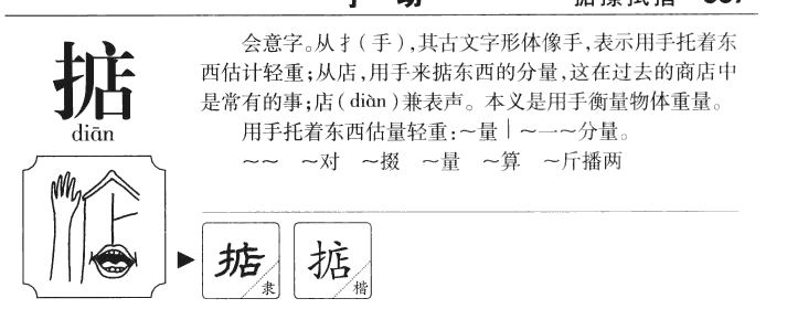 掂字字源