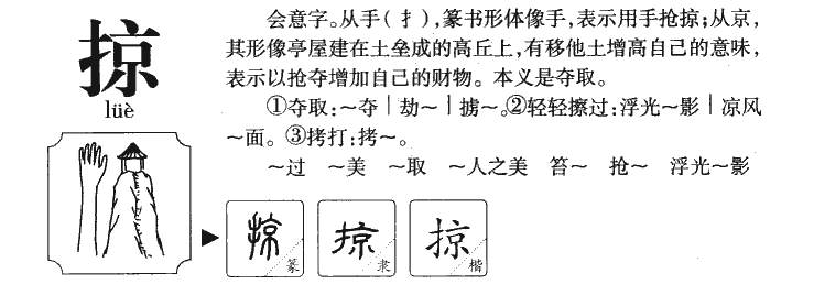掠字字源