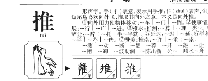 推字字源