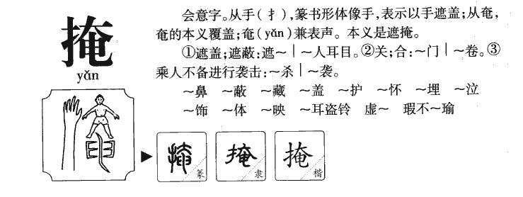 掩字字源