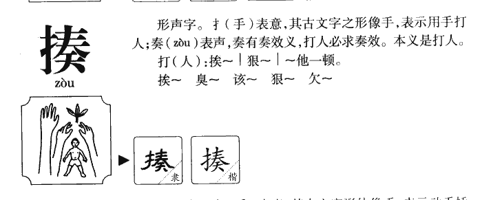 揍字字源
