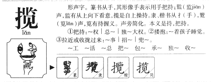 揽字字源