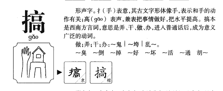 搞字字源