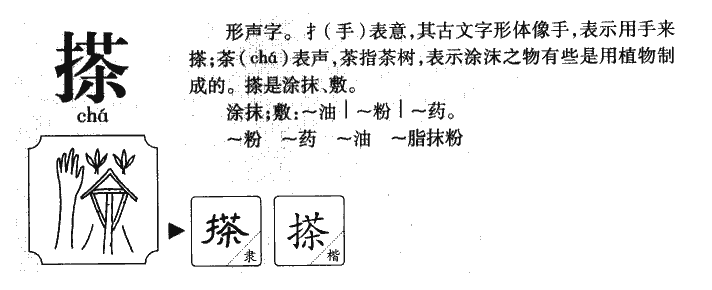 搽字字源