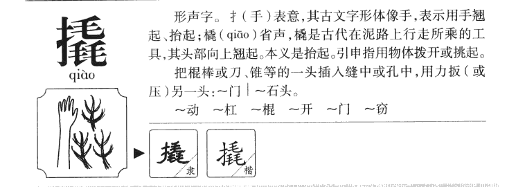 撬字字源