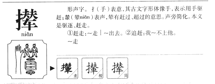 撵字字源