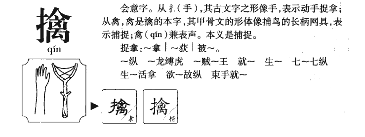 擒字字源