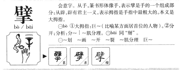 擘字字源