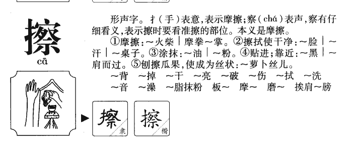 擦字字源