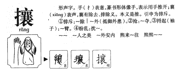 攘字字源