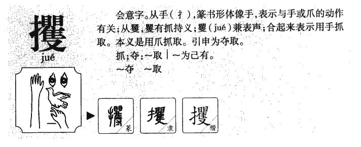 攫字字源