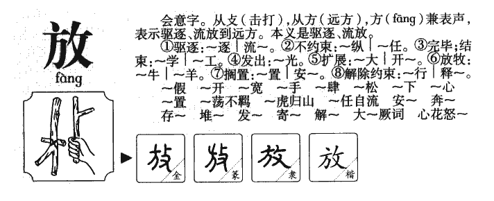 放字字源