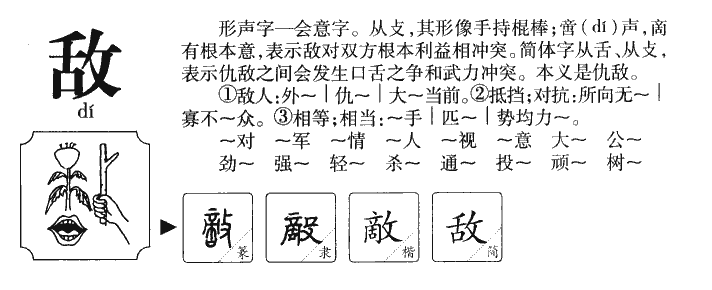 敌字字源